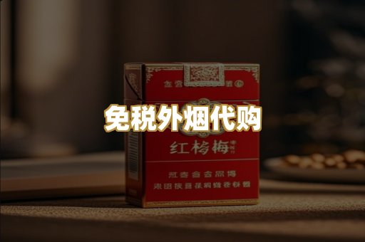 免税外烟代购